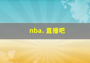 nba. 直播吧